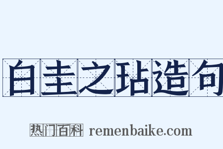 白圭之玷造句是什么意思的图片